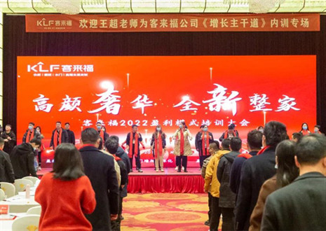 戮力同心，新啟輝煌丨客來福2022盈利模式培訓(xùn)暨3.15活動(dòng)啟動(dòng)大會(huì)圓滿落幕！