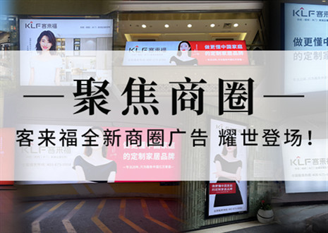 全新升級(jí)，強(qiáng)勢(shì)而來(lái) | 客來(lái)福全新商圈廣告上線(xiàn)，開(kāi)啟整裝新時(shí)代