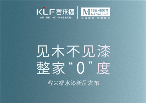 發(fā)布會(huì)倒計(jì)時(shí)1天 | 匠心獨(dú)運(yùn)，水漆新品發(fā)布會(huì)盛世在即！距離客來(lái)福水漆新品發(fā)布會(huì)只剩1天！