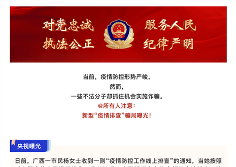 注意！新型“疫情排查”騙局曝光