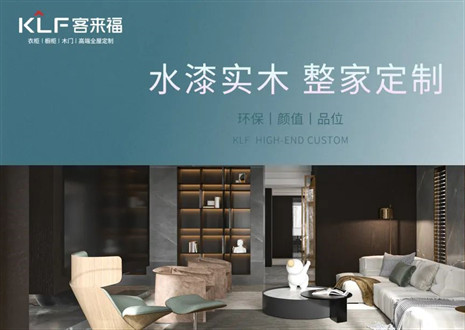 「揭秘水漆工藝」客來(lái)福開(kāi)啟定制家居環(huán)保新賽道！