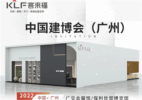 客來福全屋定制|探尋美好生活的真諦，與您相約中國廣州建博會(huì)