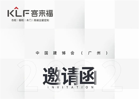 獨「愛」高雅！客來福家居即將閃耀中國建博會（廣州）