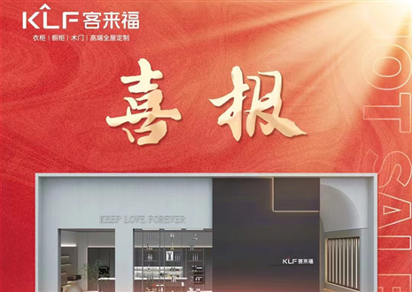 厚積薄發(fā)丨四天簽約116家，客來福用愛筑夢未來！