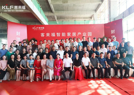 封頂大吉！客來福智能家居產(chǎn)業(yè)園項(xiàng)目建設(shè)進(jìn)入嶄新階段