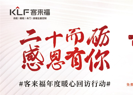 二十而礪，感恩有你！客來福年度感恩服務(wù)行動，今日開啟預(yù)約！