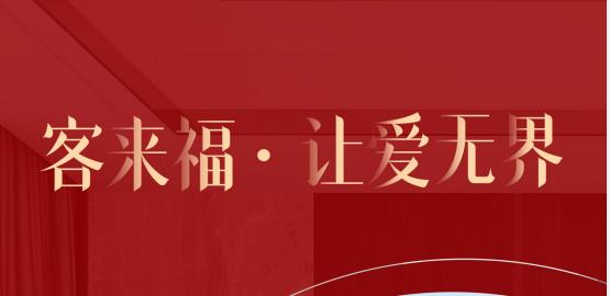 福至無界  為什么要選擇客來福？給一個令你心動的理由！