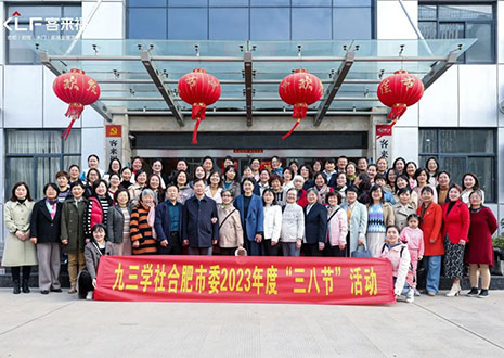 熱烈歡迎九三學(xué)社合肥市委三八節(jié)活動走進客來福家居！