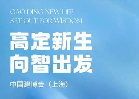 現(xiàn)場(chǎng)直擊 | 中國建博會(huì)（上海）開展，客來?！じ镂铩敖ā弊C高定設(shè)計(jì)美學(xué)