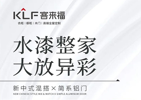 水漆整家 大放異彩 | 客來?！半p新”產(chǎn)品，環(huán)保水漆再成展會焦點