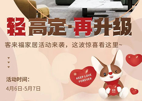 輕高定 再升級！客來福家居這波五一福利搶先看！