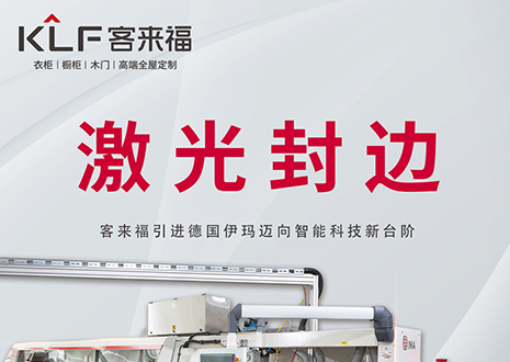 智造未來 | 客來福家居引進德國伊瑪激光封邊機，助力產業(yè)升級