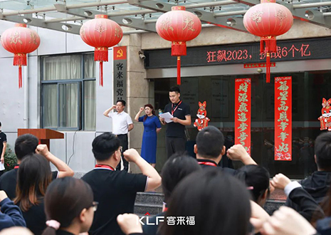 全員進(jìn)擊 業(yè)績攀新 | 客來福6月啟動大會圓滿召開！