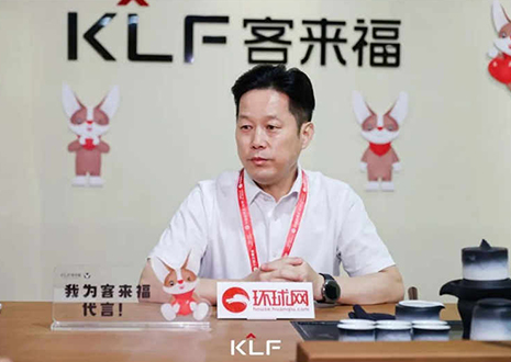 環(huán)球網(wǎng)專訪 | 客來福董事長尹其宏：品牌與產(chǎn)品相互賦能，打造更懂中國家庭的高定