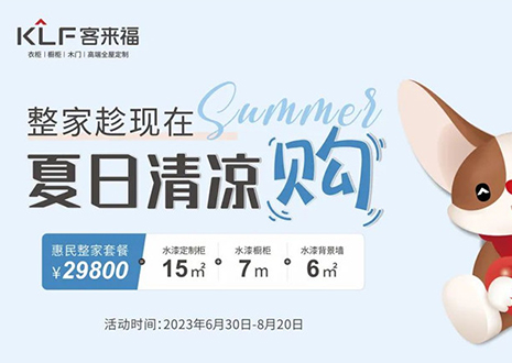 客來福年中大促，不到3W為您清涼整家定制！
