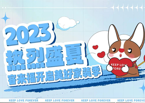 熱烈盛夏！客來福年中大促，福利優(yōu)惠“暑”不完~