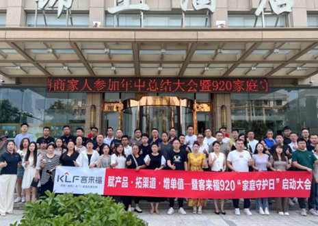 熱烈慶祝 | 客來福K2戰(zhàn)區(qū)河南大區(qū)經(jīng)銷商年中總結(jié)大會暨920家庭守護日啟動會圓滿舉辦！