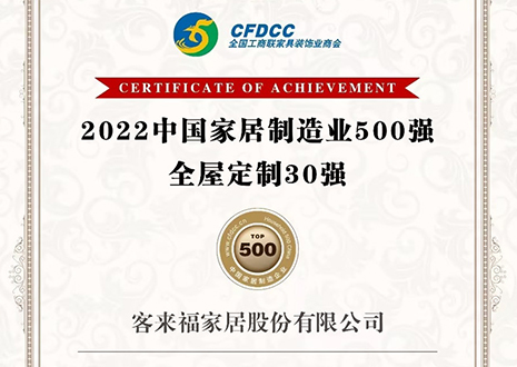 祝賀！客來福家居股份有限公司獲得2022中國家居制造業(yè)500強、全屋定制30強榮譽