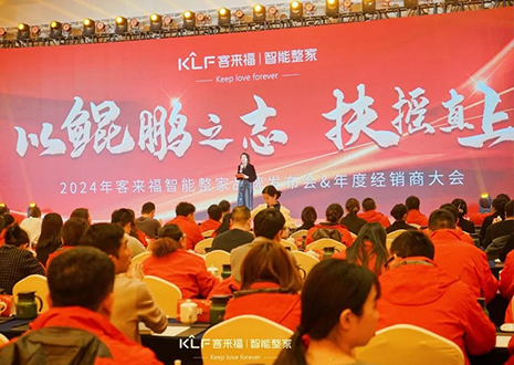 群策群力 鵬程萬里 | 客來福2024年度經(jīng)銷商大會圓滿落幕！