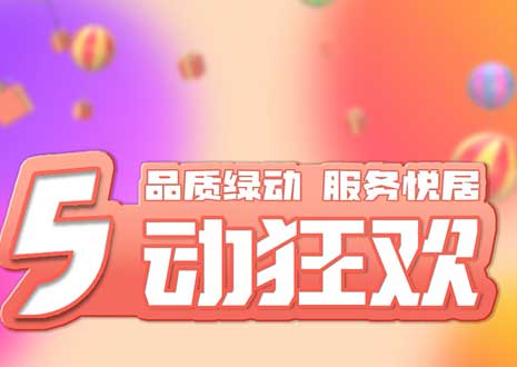 五一大促！29800裝整家，一站式定制你的驚喜空間
