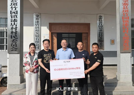 15萬(wàn)元愛心物資，客來(lái)福智能科技股份有限公司溫暖助力金寨縣斑竹園鎮(zhèn)漆店村、橋口村