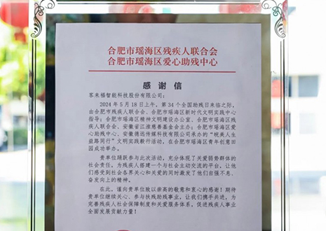 “皖美人生 益路同行”丨客來(lái)福助力全國(guó)助殘日，傳遞溫暖與希望