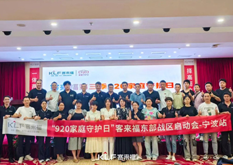 擇高而立 邁向第一丨熱烈慶賀客來(lái)福第三季「920家庭守護(hù)日」啟動(dòng)會(huì)順利召開(kāi)！