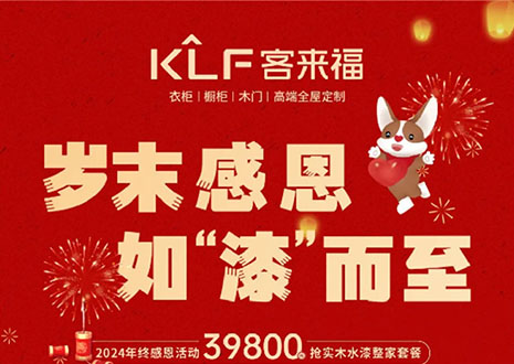 歲末感恩，如“漆”而至丨客來福年終盛惠活動溫情啟幕~